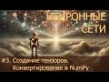 #3. Создание тензоров. Конвертирование в NumPy | Нейросети на PyTorch
