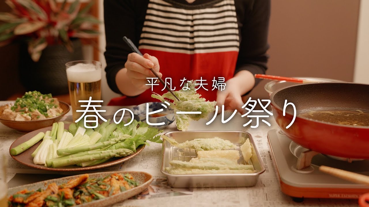 【おうち居酒屋】さくさくホクホク！春野菜の天ぷらを揚げたてでいただく幸せな夜