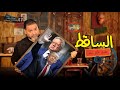 الساقط الحلقة 47 الموسم الثاني خمسة بالمصري
