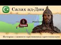 Саладин. История главного противника крестоносцев