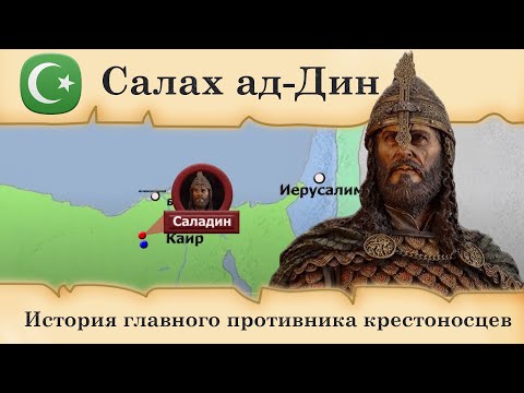 Саладин. История главного противника крестоносцев