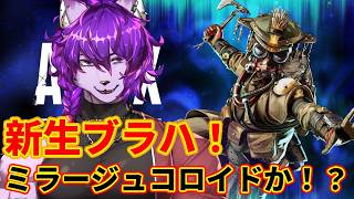 【#apex 参加型】新生ブラハがミラコロ引っ提げてきやがった！！ ！#61【#ケモノvtuber 】