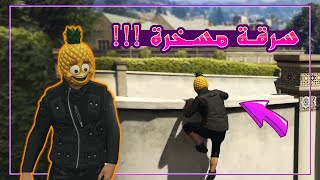 جراند الحياة الواقعية - اغرب سرقة فى العالم 😂🔥 | GTA