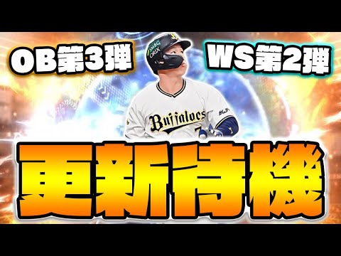 OB？それともWS？山川穂高のプロテクト選手を予想しながら更新待機【プロスピA】