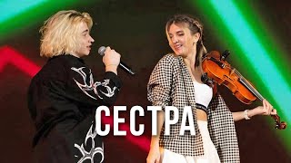 Рутгер Гарехт и 1Violin ( Юлия Гарехт ) I "Сестра"