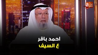 إخفاقات كثيرة بمجلسيّ 20و22 ,العضو أصبح يتكلم عن الفساد بلا دليل - الوزير السابق احمد باقر عالسيف