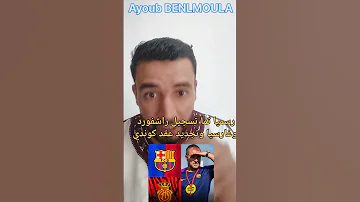 الأسماء الكبيرة جاهزة راشفورد و جارسيا مسجلان رسمي ا استعدوا لموسم مليء بالإثارة والحماس كوندي 