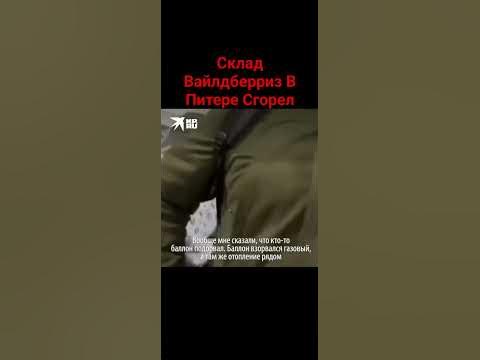 склад Вайлдберриз в Питере сгорел #Питер #склад #валдберис #shorts # ...