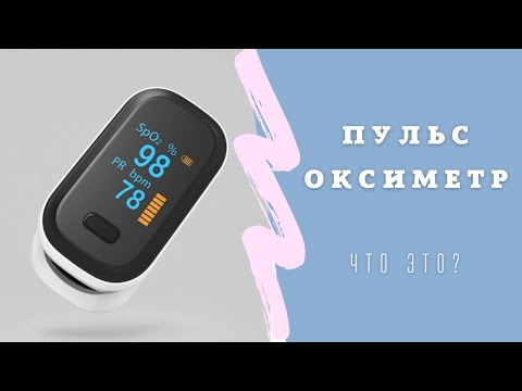 Пульсоксиметр. Сатурация. Норма.