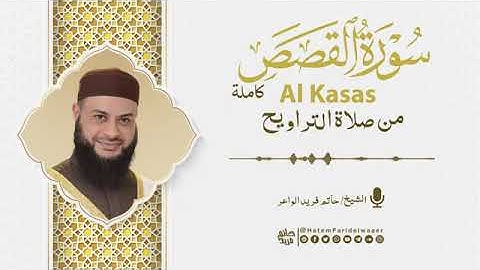 سورة القصص   روائع التلاوات   صلاة القيام مسجد القائد إبراهيم بالإسكندرية   الشيخ حاتم فريد
