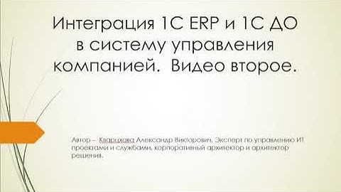 Интеграция 1С ERP  и 1С ДО в систему управления компанией. Видео второе