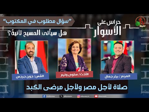 A Required Question in the Bible , Will Christ come again - Prayer for Egypt and for liver patients  / (227) سلسلة سؤال مطلوب في المكتوب,هل سيأتى المسيح ثانية؟ -صلاة لأجل مصر ولأجل مرضى الكبد