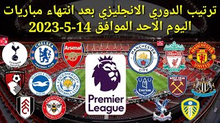 ترتيب الدوري الانجليزي بعد انتهاء مباريات اليوم الأحد الموافق 14-5-2023