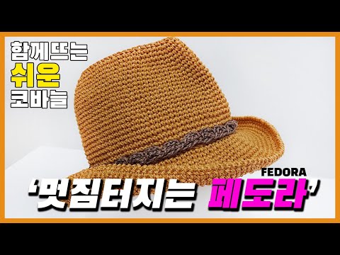 멋짐터지는 페도라 / 코바늘모자 / 여름모자