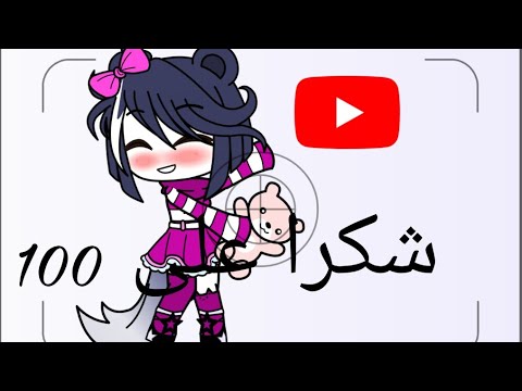 شكرا شكرا شكرا علي حبك ليا و لكل الي عملين دعم ليه خشو الوصف مهم Youtube