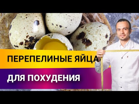 Перепелиные яйца для похудения. Польза или вред?  | Диетолог Андрей Никифоров12+