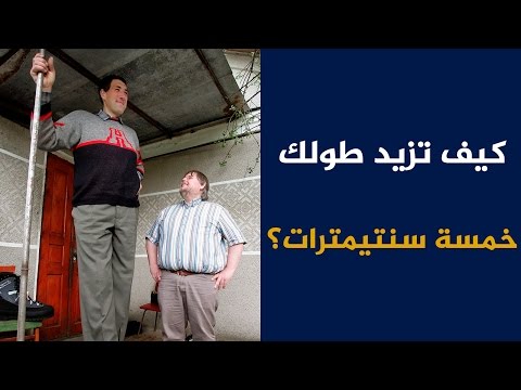 كيف تزيد طولك خمسة سنتيمترات؟