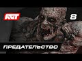 Прохождение Dying Light 2: Stay Human — Часть 8: Предательство