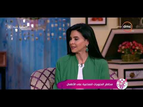 السفيرة عزيزة د هشام الوصيف مخاطر كثرة تناول مكسبات الطعم والألوان الصناعية