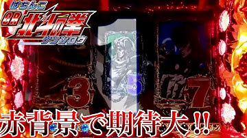 CR北斗の拳ケンシロウ 激熱カウントダウン予告背景赤2発で期待大!!