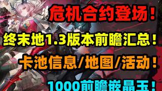 【終末地】1.3版本前瞻總結!幹員卡池公佈!彌弗/卡繆屬性大公開!卡池資訊/武器/地圖/活動/前瞻直播嵌晶玉!危機合約來啦!