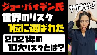 2021年、世界最大のリスクに「バイデン氏」が選ばれた！2021年の10大リスクとは？