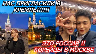 НАС ПРИГЛАСИЛИ В КРЕМЛЬ! КЕНХА И ЮН В МОСКВЕ! 모스크바 크렘린 궁전에 초대받다. кореянка|Minkyungha|경하