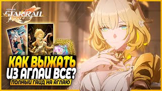 видео: Эра Памяти?! Ну пока Хм. Лучший Гайд и Билд На Аглаю! Реликвии, Отряды, Конусы Honkai: Star Rail 3.0 картинка: Эра Памяти?! Ну пока Хм. Лучший Гайд и Билд На Аглаю! Реликвии, Отряды, Конусы Honkai: Star Rail 3.0