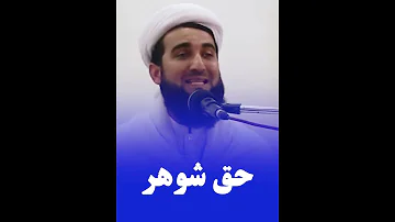 حق شوهر بالای زن از دیدگاه اسلام مفتی احمد فیروز احمدی ازدواج زن زندگی عروسی افغانستان 