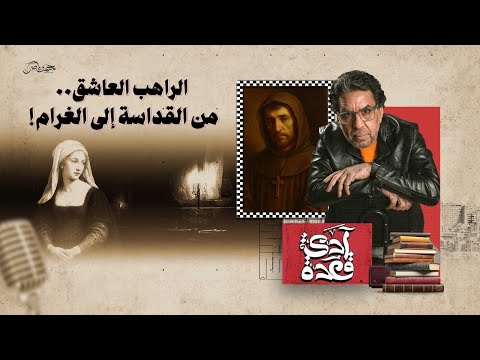 قصة حب تهز الكنيسة الراهب العاشق بين القداسة والعشق