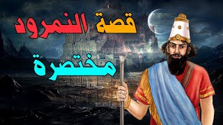قصة النمرود بن كنعان بن كوش بن سام بن نوح مختصرة / قصص القران الكريم
