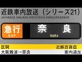 【近鉄百貨店 案内追加】車内放送　急行 大阪難波→奈良行き - Express to Nara from …