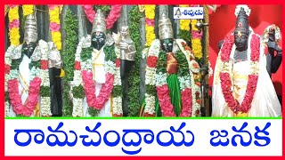 రామచంద్రాయ జనక | Ramachandraya Janaka | Special Song on Sri Rama Pattabhishekam #sivudutv