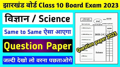 Jac board Class 10 का Subjective प्रश्न हुआ वायरल ll Jac board Class 10 Science Question Paper 2023