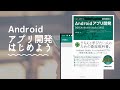 Androidアプリ開発はじめよう！ - はじめてのAndroidアプリ開発 第3版レビュー