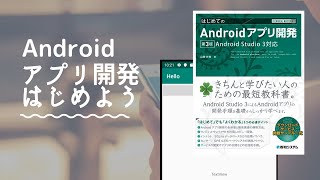 Androidアプリ開発はじめよう！ - はじめてのAndroidアプリ開発 第3版レビュー