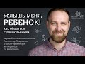 ПРИЧИНЫ НЕПОСЛУШАНИЯ. КАК ПОНЯТЬ СВОЕГО РЕБЁНКА? | курс для родителей дошкольников