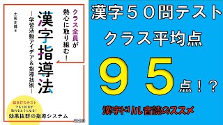 【漢字指導】50問テスト平均点95点以上｜漢字ドリル音読のススメ