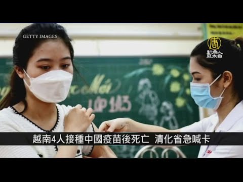 越南4人接種中國疫苗后死亡 清化省急喊卡｜寰宇掃描
