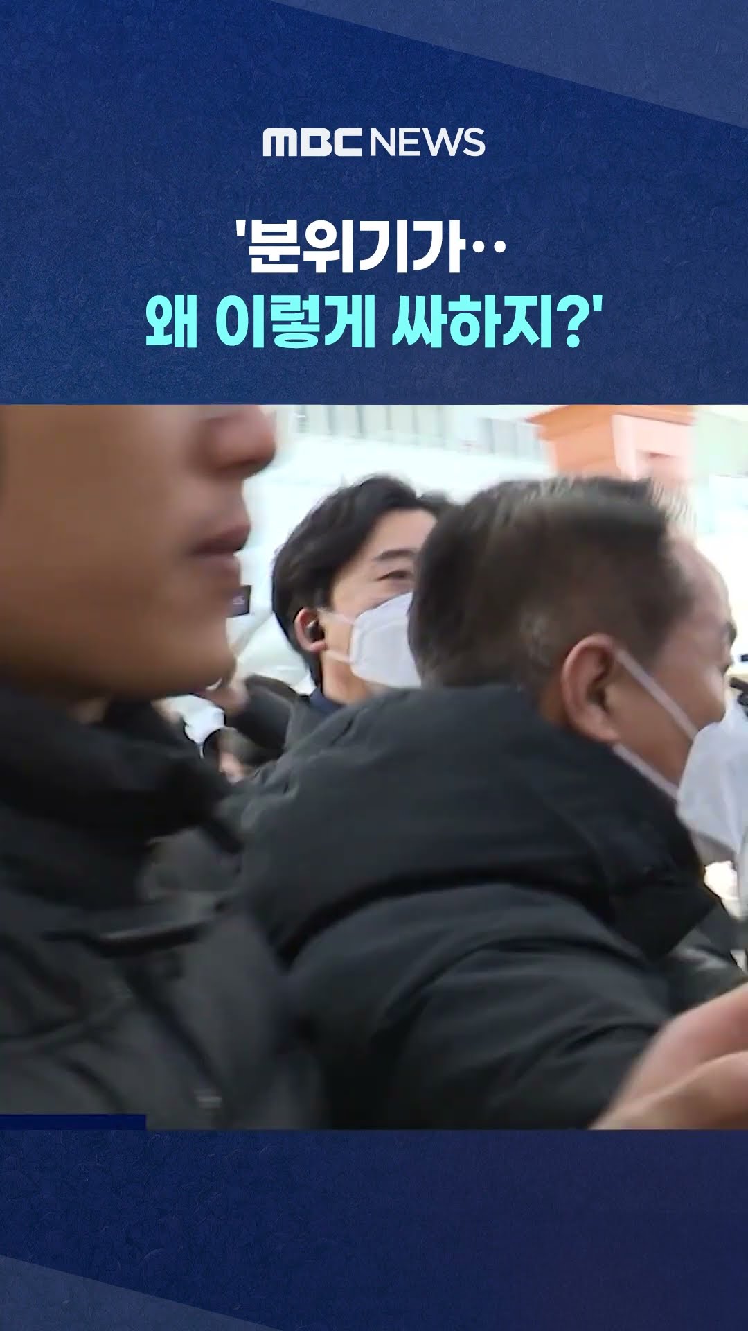 국힘 귀성인사 갔다가 봉변 #Shorts (MBC뉴스)