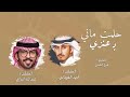شيلة حلمت ماني بـ عنزي أداء فهد العيباني و عبدالله البرازي تصميم فرج الشمري حصريا شيلة حلمت ماني بـ عنزي أداء فهد العيباني و عبدالله البرازي تصميم فرج الشمري حصريا