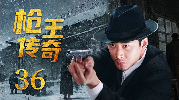 【好看抗日谍战剧】枪王传奇 36大结局 | 罗晋背负血海深仇踏上追凶之路，在日军步步紧逼与胁迫中奋勇抗敌，最终成了令人闻风丧胆的上海枪王（《幸福到万家》罗晋、《传家》苗圃）— 2022最新电视剧 - 天天要闻