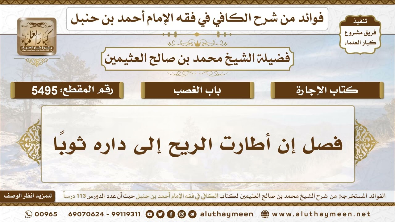 [5495] فصل إن أطارت الريح إلى داره ثوبًا - تعليقات على الكافي لابن عثيمين
