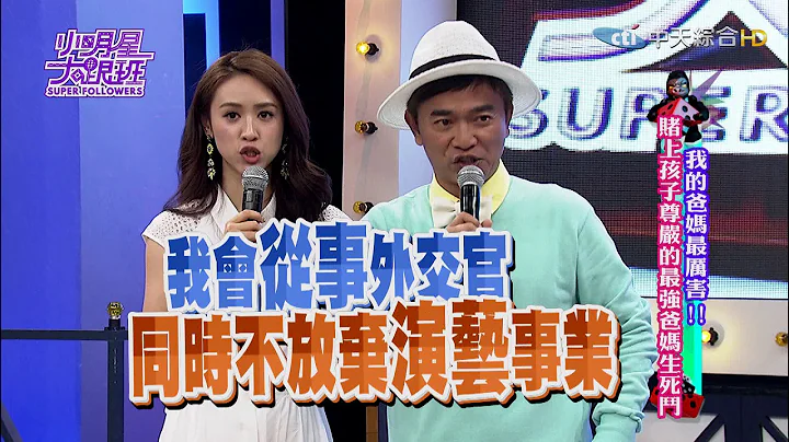 2016.05.11小明星大跟班完整版　我的爸媽最厲害！賭上孩子尊嚴的最強爸媽生死鬥！ - 天天要聞