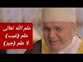 علم الله تعالى علم غيب لا علم جبر د محمد راتب النابلسي علم الله تعالى علم غيب لا علم جبر د محمد راتب النابلسي
