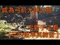 【MHW:IB】魔物獵人世界:冰原 成為弓箭大神之路1【弓的瞄準與練習 】