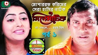 Bangla Comedy Natok | Cinematic | EP – 01 | Mosharraf Karim, Nipun, Dr. Ajaj, Shamima Naznin