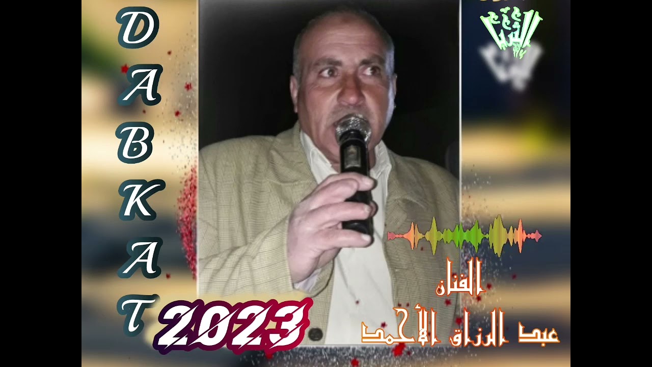 الفنان عبد الرزاق الأحمد دبكات نار مع عازف الأورغ رامي الصالح من أفراح أم القصب جديد تسجيلات الثريا