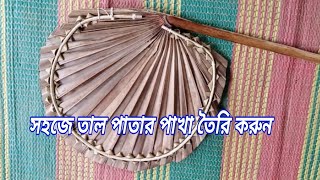 সহজে তাল পাতার পাখা তৈরি করুন | how to make Diy Hand Fan | Tal patha pakha