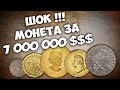 Шок! Монета за 7 000 000 $$. Самые дорогие монеты в мире!